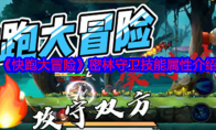 《快跑大冒险》攻略——密林守卫技能属性介绍