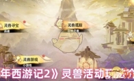 《少年西游记2》攻略——灵兽活动玩法介绍