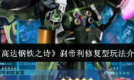 《高达钢铁之诗》攻略——刹帝利修复型玩法介绍