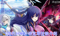 《绯色回响》攻略——诺克斯技能介绍