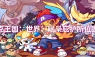 《洛克王国：世界》攻略——眠枭庇护所位置一览