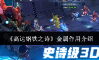 《高达钢铁之诗》攻略——金属作用介绍