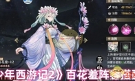 《少年西游记2》攻略——百花羞阵容搭配