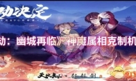 《天地劫：幽城再临》攻略——神魔属相克制机制介绍