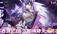 《少年西游记2》攻略——二郎神哮天犬阵容推荐