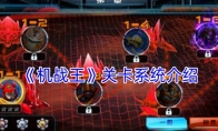《机战王》攻略——关卡系统介绍