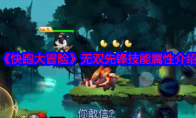 《快跑大冒险》攻略——无双先锋技能属性介绍