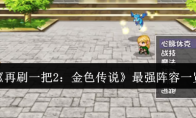 《再刷一把2：金色传说》攻略——最强阵容一览