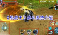 《机战王》攻略——战斗系统介绍