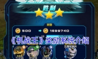 《机战王》攻略——奖励系统介绍