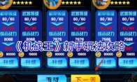 《机战王》攻略——新手玩法攻略