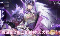 《少年西游记2》攻略——二郎神哮天犬强力阵容推荐
