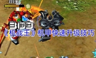 《机战王》攻略——机甲快速升级技巧