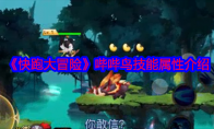 《快跑大冒险》攻略——哔哔鸟技能属性介绍