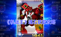 《机战王》攻略——魂石获取攻略