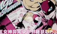 《女神异闻录》攻略——书籍获取方式