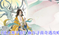 《逆水寒手游》攻略——幽谷寻茵奇遇攻略