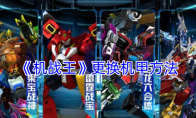 《机战王》攻略——更换机甲方法