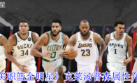 《美职篮全明星》攻略——克莱汤普森属性介绍