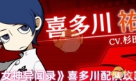 《女神异闻录》攻略——喜多川配队攻略