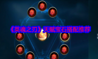 《英魂之刃》攻略——天赋宝石搭配推荐