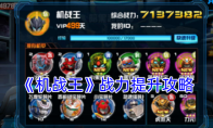 《机战王》攻略——战力提升攻略