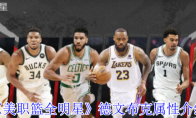 《美职篮全明星》攻略——德文布克属性介绍