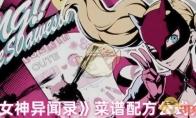 《女神异闻录》攻略——菜谱配方公式介绍
