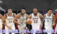 《美职篮全明星》攻略——街头模式三号位球员推荐
