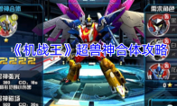 《机战王》攻略——超兽神合体攻略