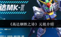 《高达钢铁之诗》攻略——元祖介绍