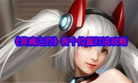 《英魂之刃》攻略——各个位置打法攻略