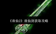 《诛仙2》攻略——诛仙剑获取攻略
