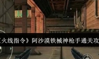 《火线指令》攻略——阿沙漠铁械神枪手通关攻略