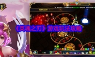 《英魂之刃》攻略——游戏玩法攻略