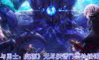 《地下城与勇士：起源》攻略——无尽妖谱门票铃铛镯获得方法