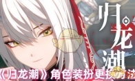 《归龙潮》攻略——角色装扮更换方法