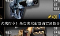 《火线指令》攻略——高伤害发射器消亡属性介绍
