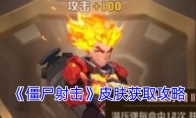 《僵尸射击》攻略——皮肤获取攻略