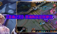 《英魂之刃》攻略——英魂购买皮肤建议