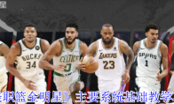 《美职篮全明星》攻略——主要系统基础教学攻略