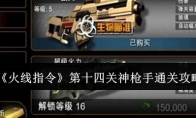 《火线指令》攻略——第十四关神枪手通关攻略