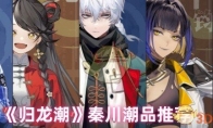 《归龙潮》攻略——秦川潮品推荐