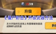 《僵尸射击》攻略——升级武器方法