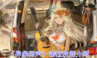 《异象回声》攻略——诺拉技能介绍