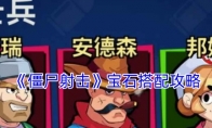 《僵尸射击》攻略——宝石搭配攻略