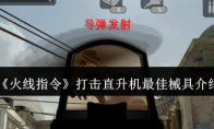 《火线指令》攻略——打击直升机最佳械具介绍