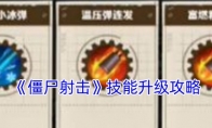 《僵尸射击》攻略——技能升级攻略