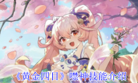 《黄金四目》攻略——噤神技能介绍