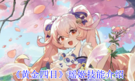 《黄金四目》攻略——瑶姬技能介绍